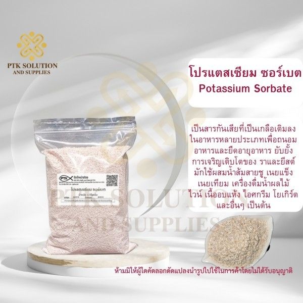 โพแทสเซียมซอร์เบต : Potassium Sorbate-พาทำกินPTKss