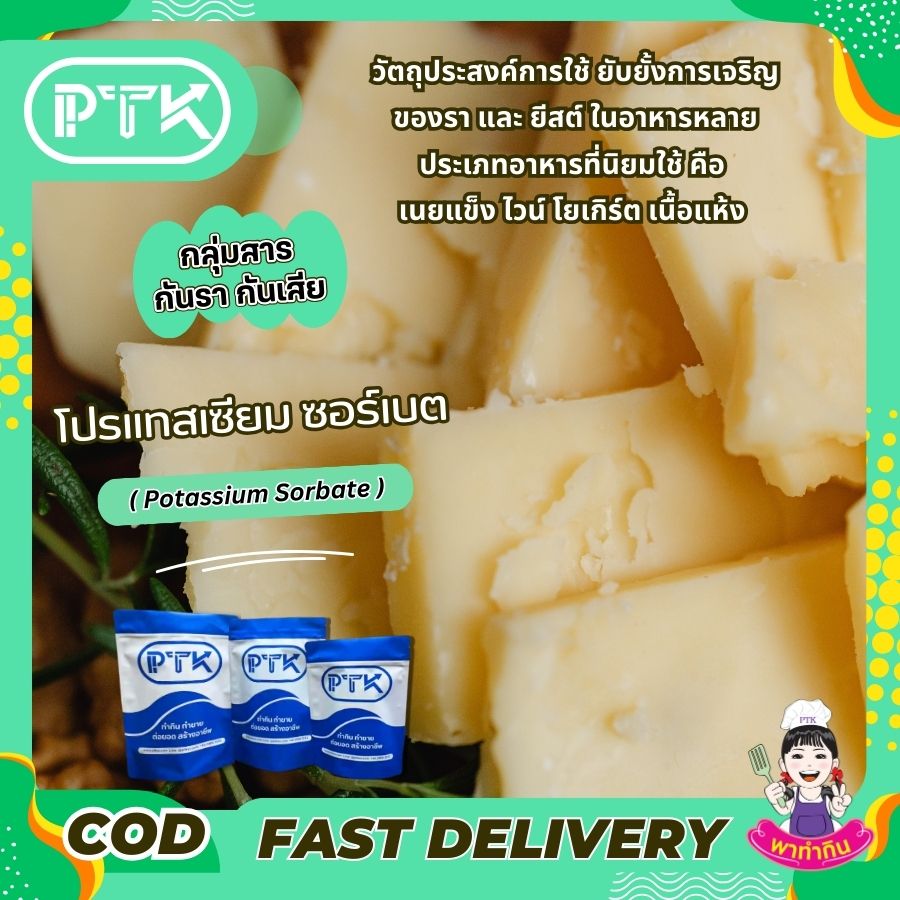 โพแทสเซียม ซอร์เบต : Potassium Sorbate-พาทำกินPTKss โพแทสเซียมซอร์เบต เป็นสารกันบูดที่มีประโยชน์ในการรักษาคุณภาพของอาหาร แต่ควรบริโภคในปริมาณที่เหมาะสม การเลือกบริโภคอาหารที่หลากหลายและปรุงสุกใหม่...