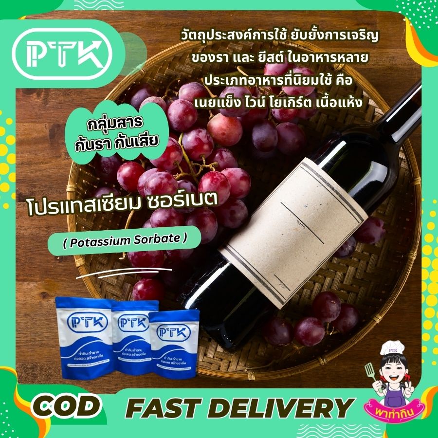 โพแทสเซียม ซอร์เบต : Potassium Sorbate-พาทำกินPTKss โพแทสเซียมซอร์เบต เป็นสารกันบูดที่มีประโยชน์ในการรักษาคุณภาพของอาหาร แต่ควรบริโภคในปริมาณที่เหมาะสม การเลือกบริโภคอาหารที่หลากหลายและปรุงสุกใหม่...