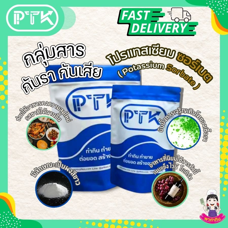 โพแทสเซียม ซอร์เบต : Potassium Sorbate-พาทำกินPTKss โพแทสเซียมซอร์เบต เป็นสารกันบูดที่มีประโยชน์ในการรักษาคุณภาพของอาหาร แต่ควรบริโภคในปริมาณที่เหมาะสม การเลือกบริโภคอาหารที่หลากหลายและปรุงสุกใหม่...
