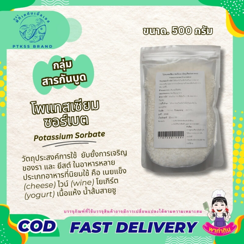 โพแทสเซียมซอร์เบต : Potassium Sorbate-พาทำกินPTKss