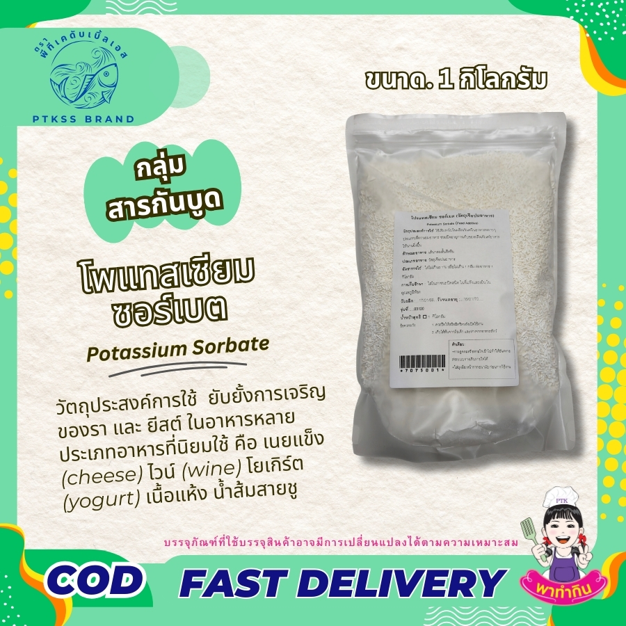 โพแทสเซียมซอร์เบต : Potassium Sorbate-พาทำกินPTKss