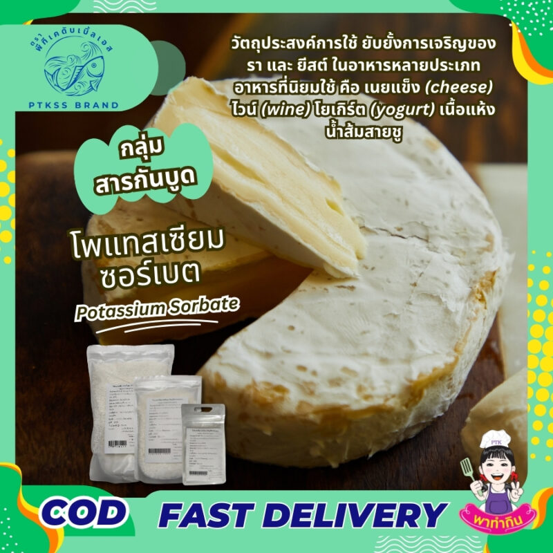 โพแทสเซียมซอร์เบต : Potassium Sorbate-พาทำกินPTKss