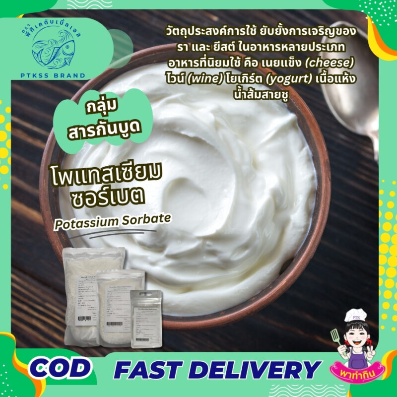โพแทสเซียมซอร์เบต : Potassium Sorbate-พาทำกินPTKss