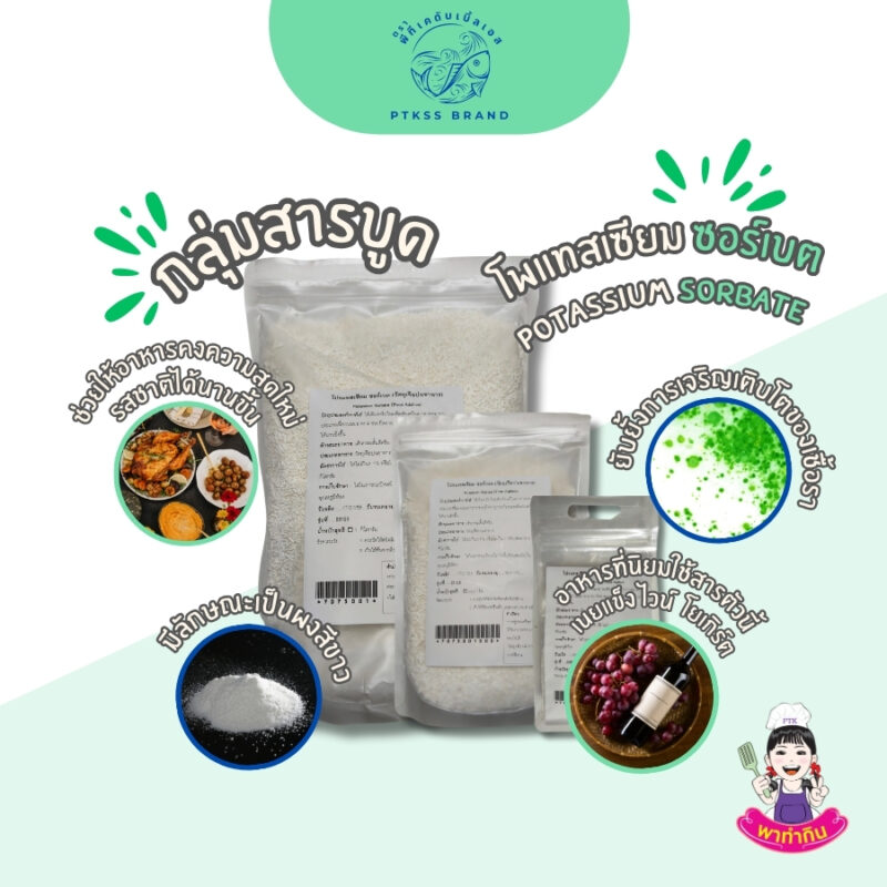 โพแทสเซียมซอร์เบต : Potassium Sorbate-พาทำกินPTKss