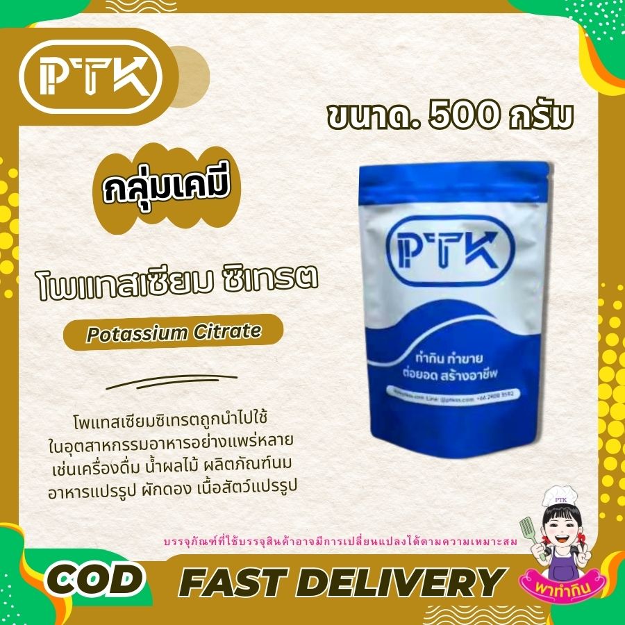 โพแทสเซียม ซิเทรต Potassium Citrate-พาทำกิน PTKss โพแทสเซียม ซิเทรต เป็นสารเคมีที่มีประโยชน์ทั้งในด้านสุขภาพและอุตสาหกรรมอาหาร แต่การบริโภคควรอยู่ในปริมาณที่เหมาะสม และควรปรึกษาแพทย์หากมีข้อสงสัย...