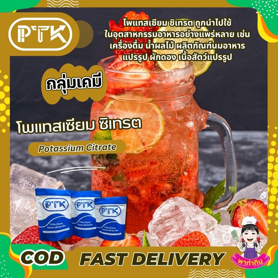 โพแทสเซียม ซิเทรต Potassium Citrate-พาทำกิน PTKss โพแทสเซียม ซิเทรต เป็นสารเคมีที่มีประโยชน์ทั้งในด้านสุขภาพและอุตสาหกรรมอาหาร แต่การบริโภคควรอยู่ในปริมาณที่เหมาะสม และควรปรึกษาแพทย์หากมีข้อสงสัย...