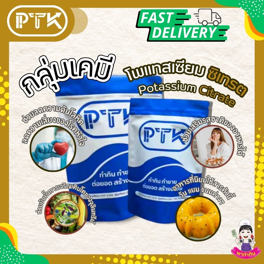 โพแทสเซียม ซิเทรต Potassium Citrate-พาทำกิน PTKss โพแทสเซียม ซิเทรต เป็นสารเคมีที่มีประโยชน์ทั้งในด้านสุขภาพและอุตสาหกรรมอาหาร แต่การบริโภคควรอยู่ในปริมาณที่เหมาะสม และควรปรึกษาแพทย์หากมีข้อสงสัย...