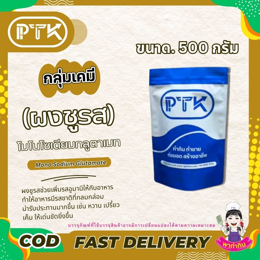 โมโนโซเดียมกลูตาเมท (ผงชูรส) : Monosodium glutamate (MSG)-พาทำกินPTKss ผงชูรส เป็นวัตถุปรุงแต่งรสอาหารที่ช่วยเพิ่มรสชาติให้อาหารอร่อยมากขึ้น แม้ว่าจะปลอดภัยเมื่อบริโภคในปริมาณที่เหมาะสม แต่ก็ควรระวังการบริโภคในปริมาณมากเกินไป