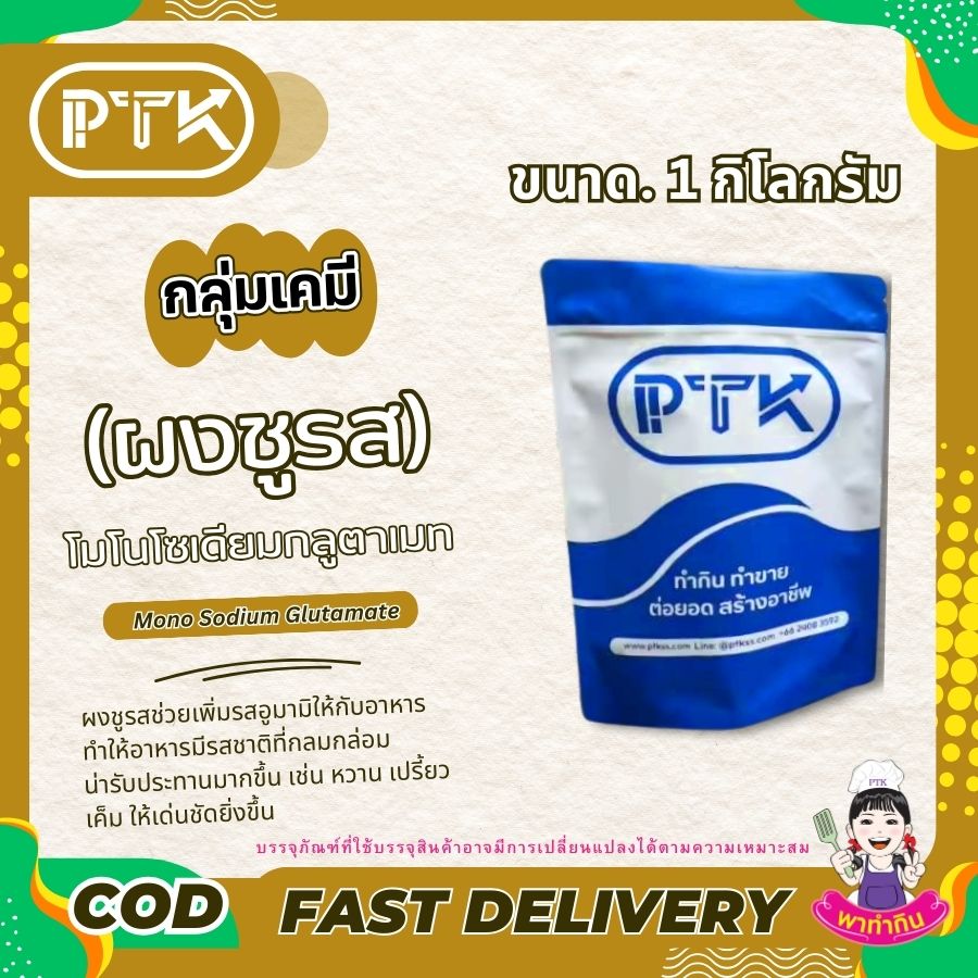 โมโนโซเดียมกลูตาเมท (ผงชูรส) : Monosodium glutamate (MSG)-พาทำกินPTKss
