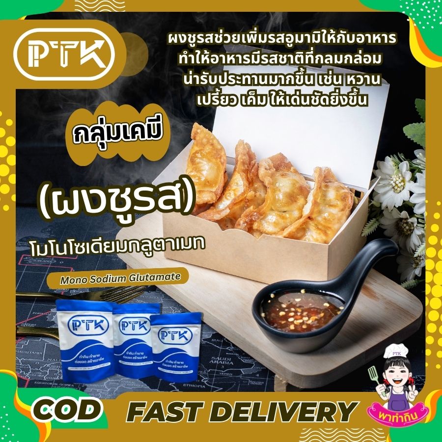 โมโนโซเดียมกลูตาเมท (ผงชูรส) : Monosodium glutamate (MSG)-พาทำกินPTKss ผงชูรส เป็นวัตถุปรุงแต่งรสอาหารที่ช่วยเพิ่มรสชาติให้อาหารอร่อยมากขึ้น แม้ว่าจะปลอดภัยเมื่อบริโภคในปริมาณที่เหมาะสม แต่ก็ควรระวังการบริโภคในปริมาณมากเกินไป