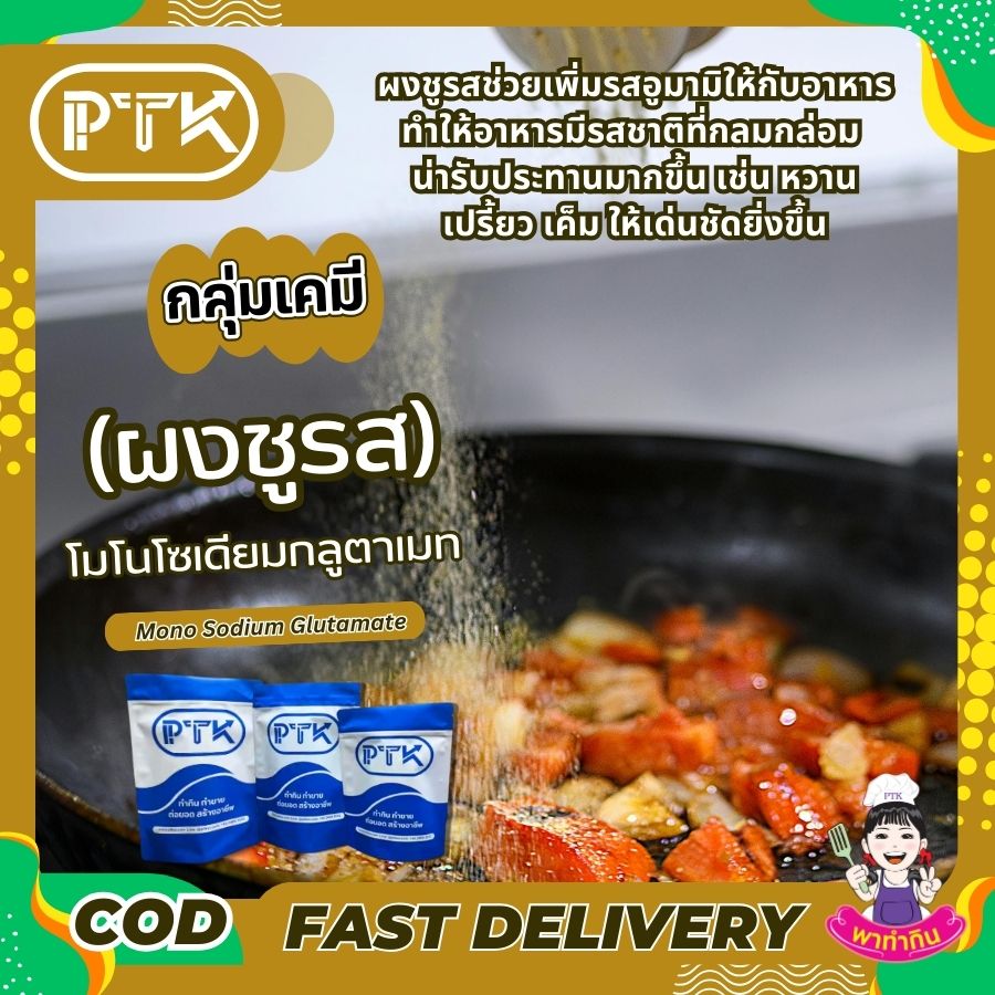โมโนโซเดียมกลูตาเมท (ผงชูรส) : Monosodium glutamate (MSG)-พาทำกินPTKss ผงชูรส เป็นวัตถุปรุงแต่งรสอาหารที่ช่วยเพิ่มรสชาติให้อาหารอร่อยมากขึ้น แม้ว่าจะปลอดภัยเมื่อบริโภคในปริมาณที่เหมาะสม แต่ก็ควรระวังการบริโภคในปริมาณมากเกินไป