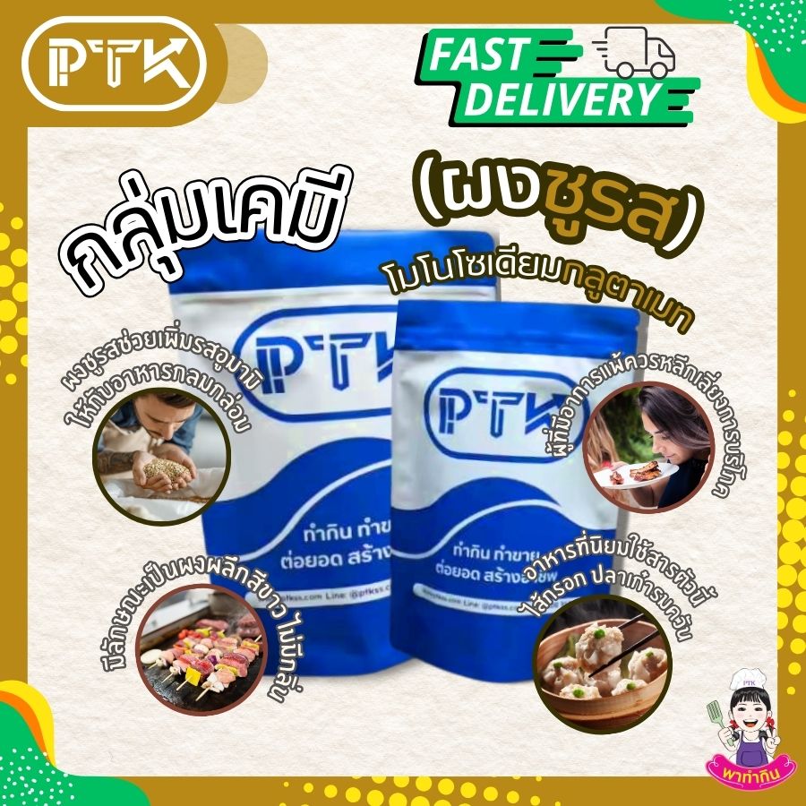 โมโนโซเดียมกลูตาเมท (ผงชูรส) : Monosodium glutamate (MSG)-พาทำกินPTKss ผงชูรส เป็นวัตถุปรุงแต่งรสอาหารที่ช่วยเพิ่มรสชาติให้อาหารอร่อยมากขึ้น แม้ว่าจะปลอดภัยเมื่อบริโภคในปริมาณที่เหมาะสม แต่ก็ควรระวังการบริโภคในปริมาณมากเกินไป