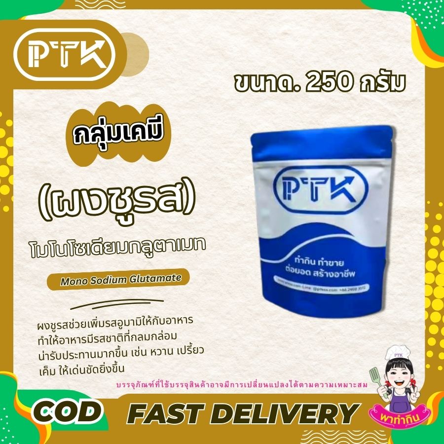 โมโนโซเดียมกลูตาเมท (ผงชูรส) : Monosodium glutamate (MSG)-พาทำกินPTKss ผงชูรส เป็นวัตถุปรุงแต่งรสอาหารที่ช่วยเพิ่มรสชาติให้อาหารอร่อยมากขึ้น แม้ว่าจะปลอดภัยเมื่อบริโภคในปริมาณที่เหมาะสม แต่ก็ควรระวังการบริโภคในปริมาณมากเกินไป