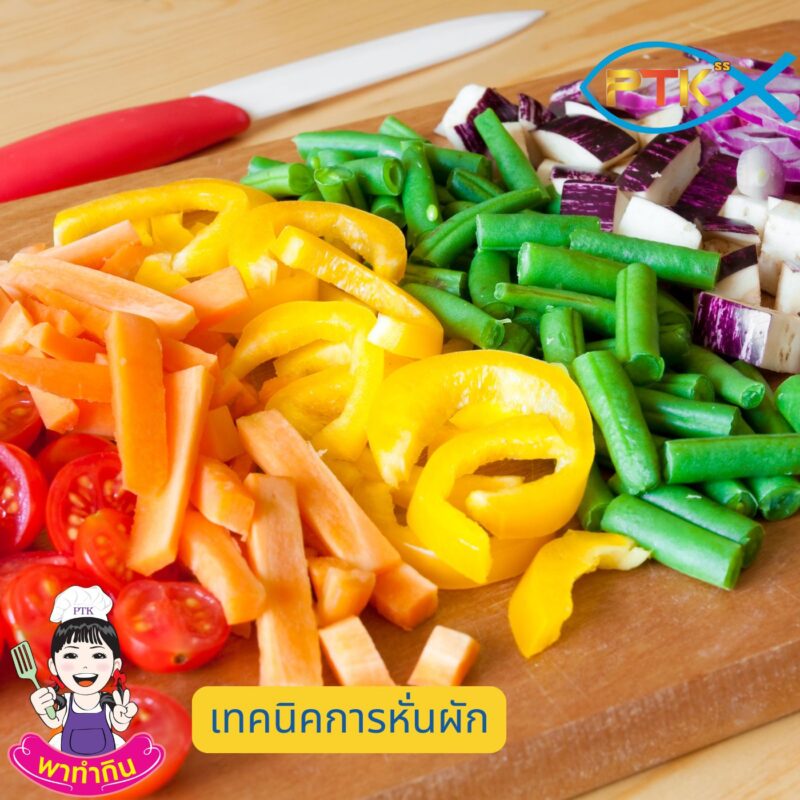 เทคนิคการหั่นผัก