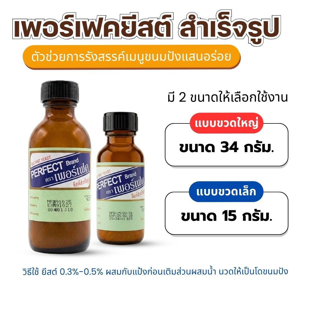 เพอร์เฟคยีสต์สำเร็จรูป: ตัวช่วยสำคัญในการทำขนมปัง