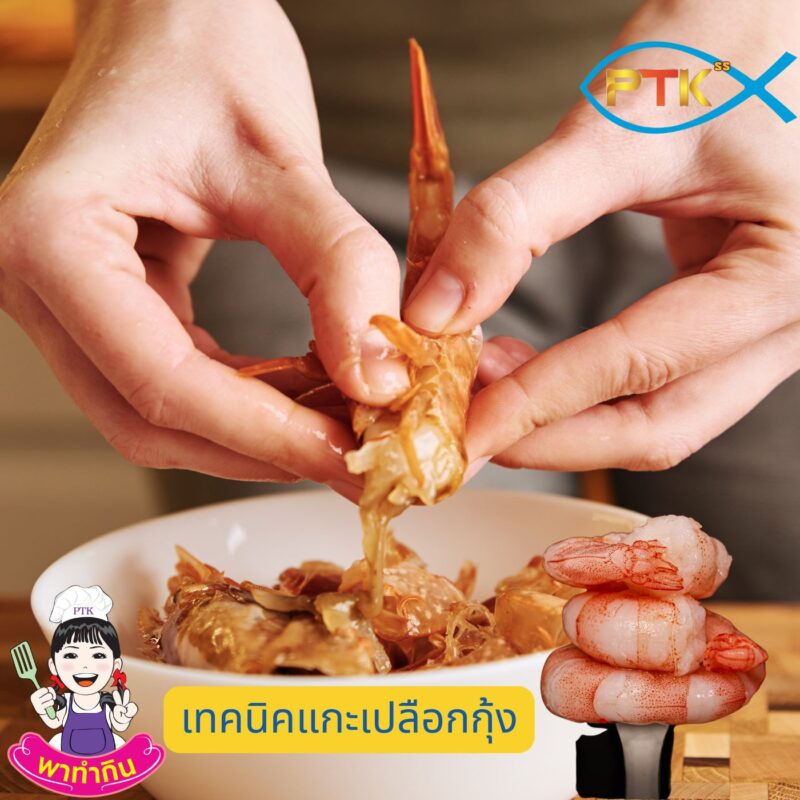 วิธีแกะเปลือกกุ้ง