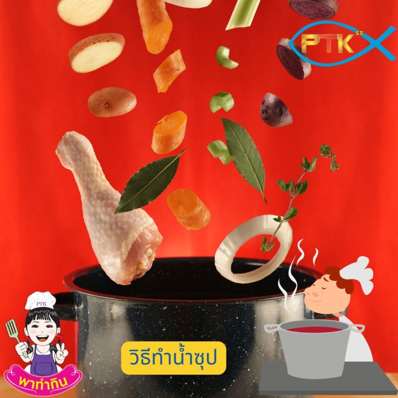 วิธีทำน้ำซุป