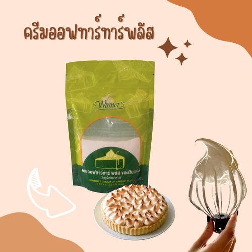 ครีมออฟทาร์ทาร์พลัส หรือ Cream of Tartar เป็นสารเคมีที่ใช้เป็นส่วนผสมในการทำเบเกอรี่ ช่วยให้ขนมอบมีเนื้อสัมผัสที่ดีขึ้น และมีสีสันที่สวยงามมากยิ่งขึ้น