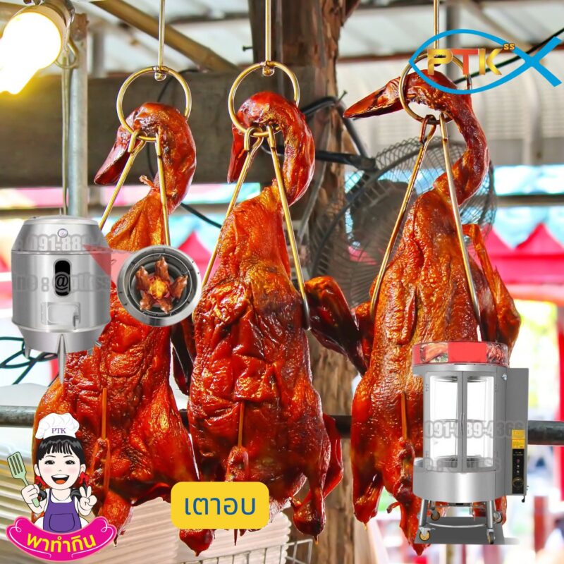 ตู้อบเป็ด อบหมูกรอบ อบไก่: สร้างสรรค์เมนูอร่อยได้ง่ายๆ ที่บ้าน
