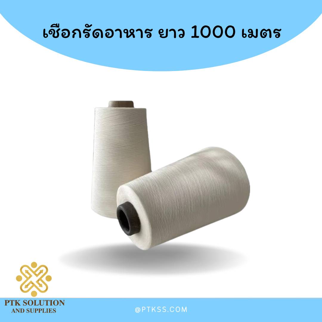 เชือกรัดอาหาร ยาว 1000 เมตร-พาทำกิน PTKss