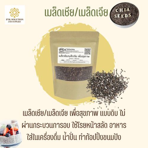 เมล็ดเชีย เมล็ดเจีย Black Chia seeds