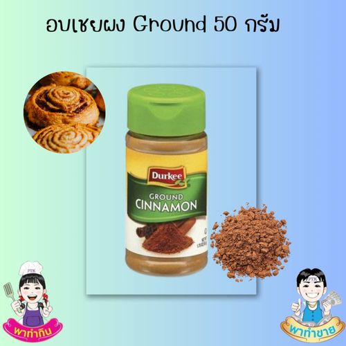 ผงอบเชย Cinnamon Ground: เครื่องเทศหอมหวาน อเนกประสงค์