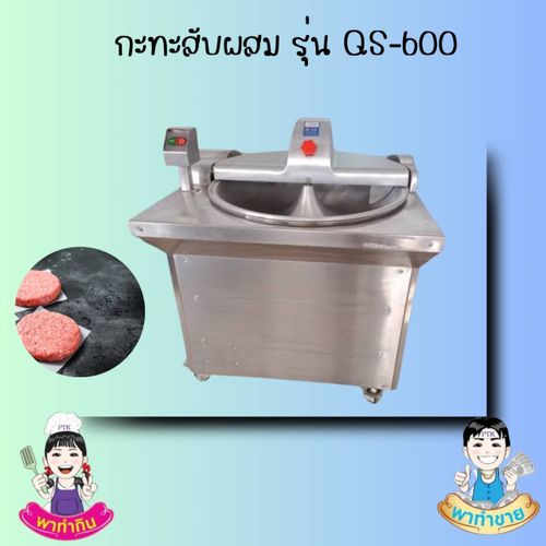 กะทะสับผสม รุ่น QS-600-พาทำกิน PTKss