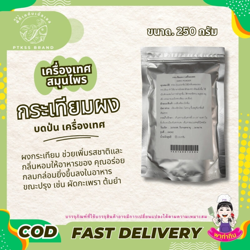 กระเทียมผง