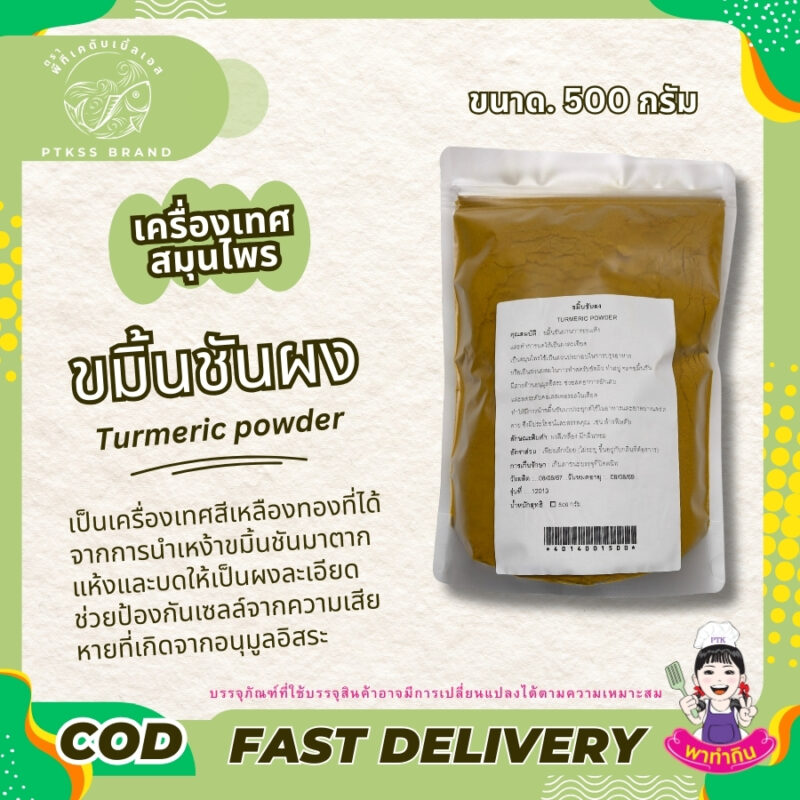 ขมิ้นชันผง : เครื่องเทศสีเหลืองทอง สรรพคุณเพียบ