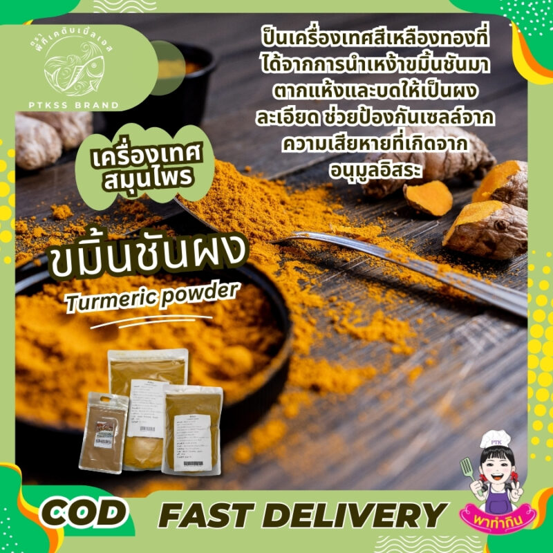 ขมิ้นชันผง : เครื่องเทศสีเหลืองทอง สรรพคุณเพียบ