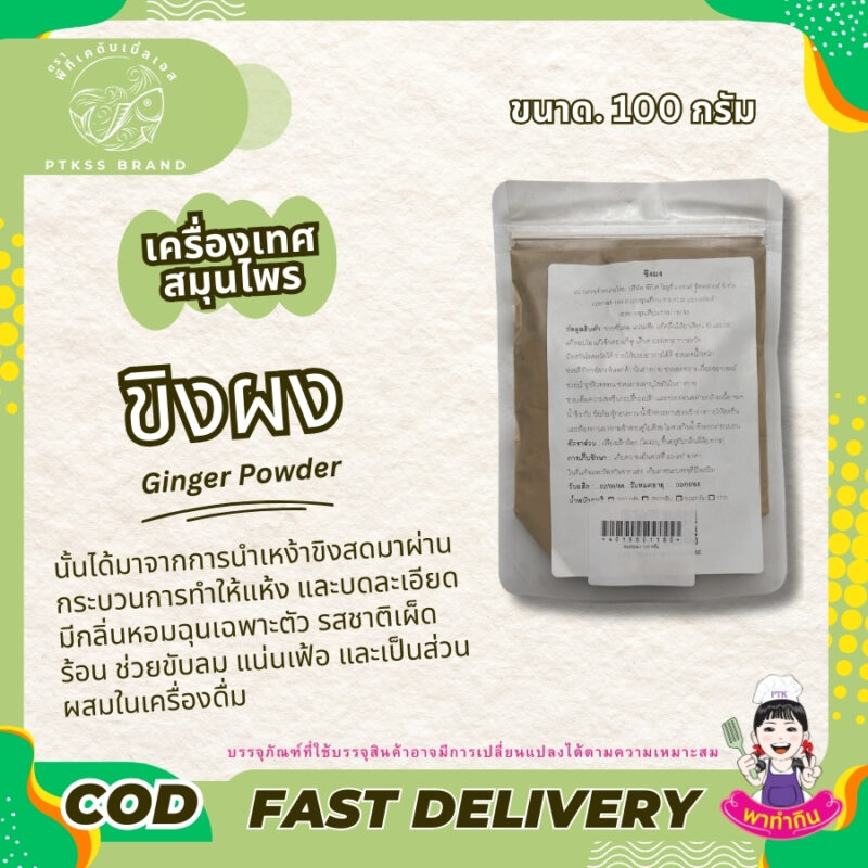 ขิงผงละเอียด ขิงบด ขิงผงบด