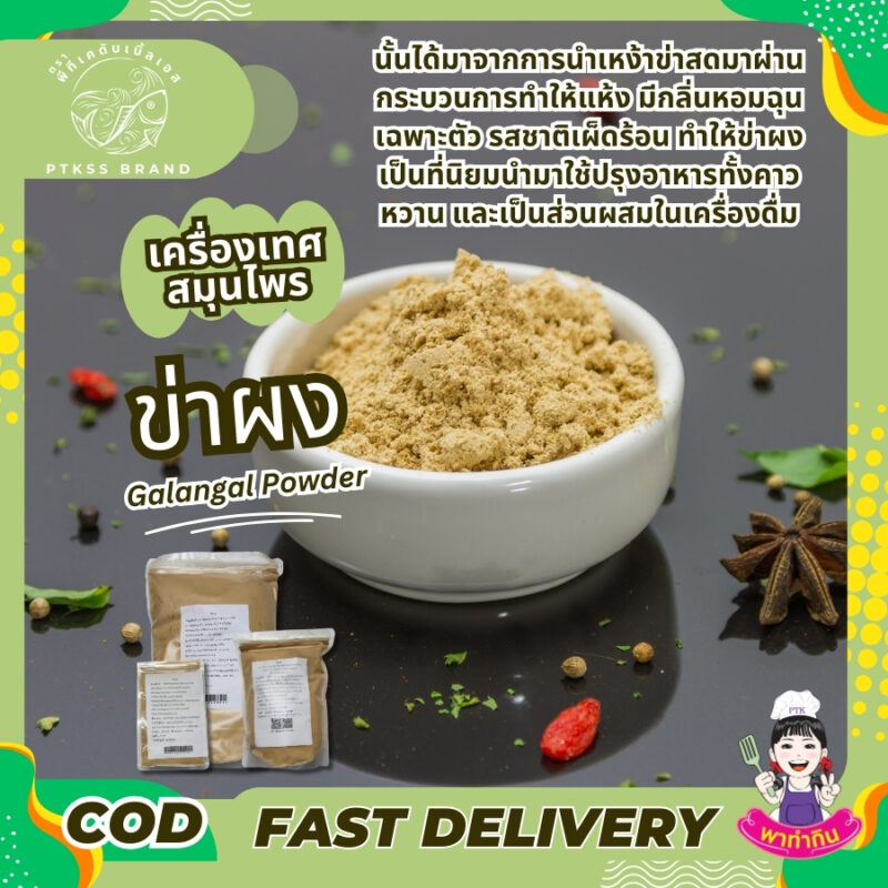 ข่าผง : เครื่องเทศหอมฉุน อเนกประสงค์
