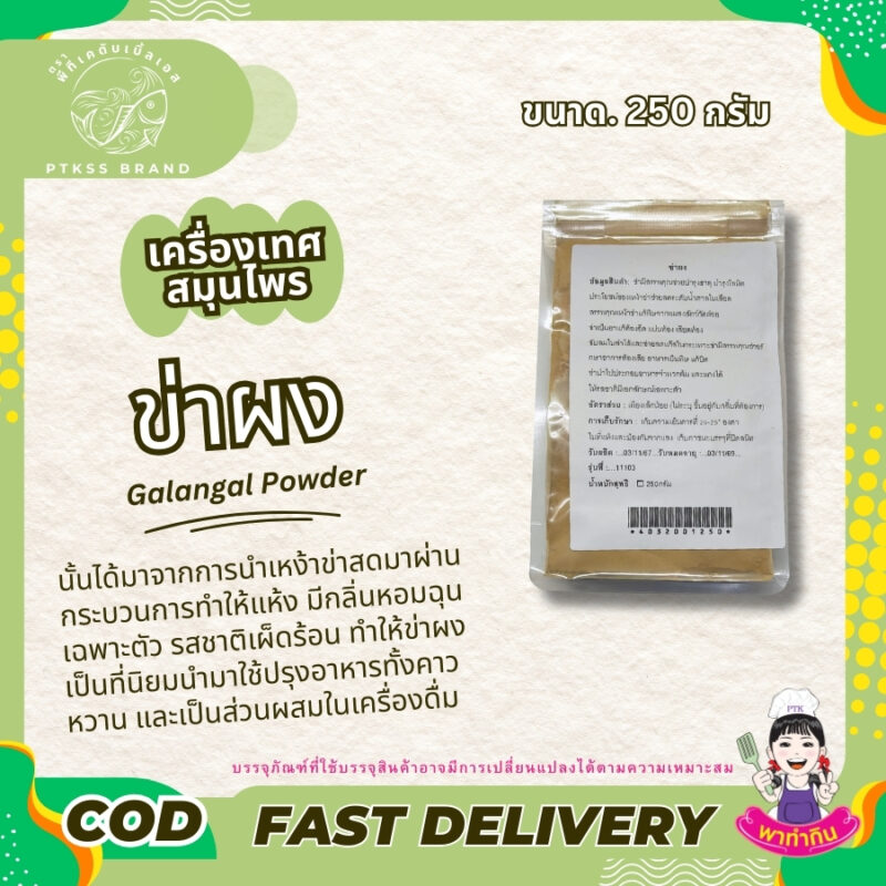 ข่าผง สมุนไพร-พาทำกิน PTKss