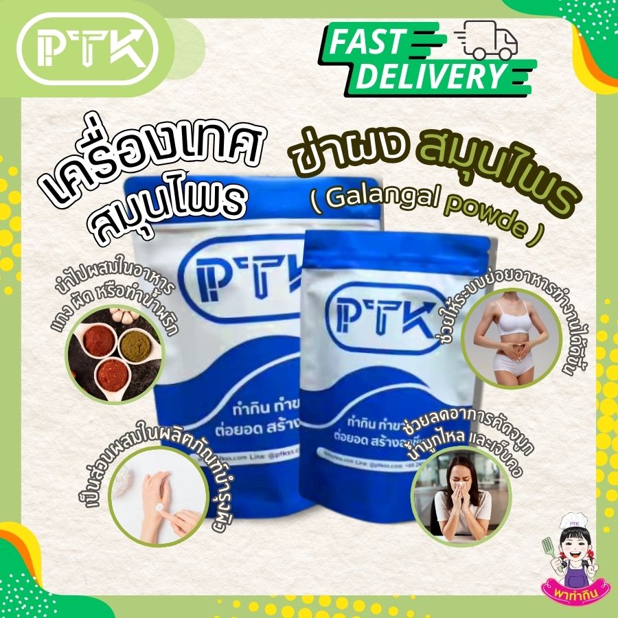 ข่าผง PTKss ข่าผง หรือ Galangal Powder นั้นได้มาจากการนำเหง้าข่าสดมาผ่านกระบวนการทำให้แห้งและบดละเอียดจนเป็นผงละเอียด มีกลิ่นหอมฉุนเฉพาะตัว รสชาติเผ็ดร้อน ...