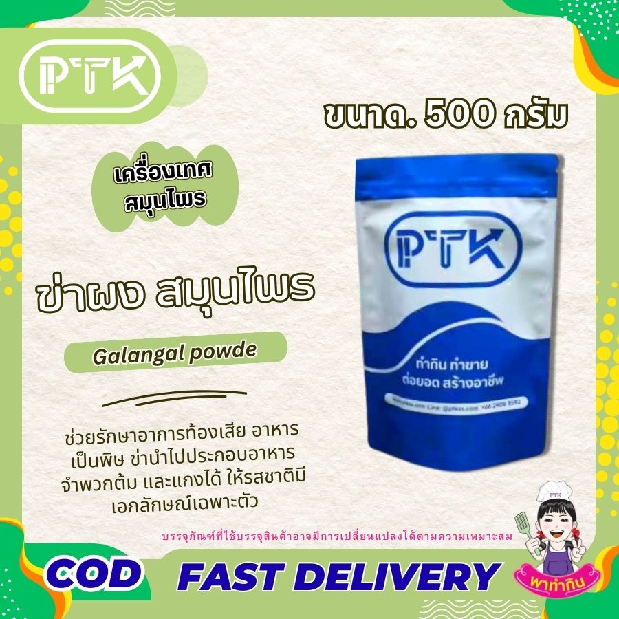 ข่าผง PTKss ข่าผง หรือ Galangal Powder นั้นได้มาจากการนำเหง้าข่าสดมาผ่านกระบวนการทำให้แห้งและบดละเอียดจนเป็นผงละเอียด มีกลิ่นหอมฉุนเฉพาะตัว รสชาติเผ็ดร้อน ...