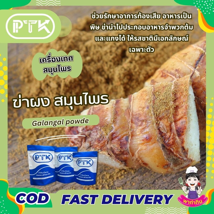 ข่าผง PTKss ข่าผง หรือ Galangal Powder นั้นได้มาจากการนำเหง้าข่าสดมาผ่านกระบวนการทำให้แห้งและบดละเอียดจนเป็นผงละเอียด มีกลิ่นหอมฉุนเฉพาะตัว รสชาติเผ็ดร้อน ...
