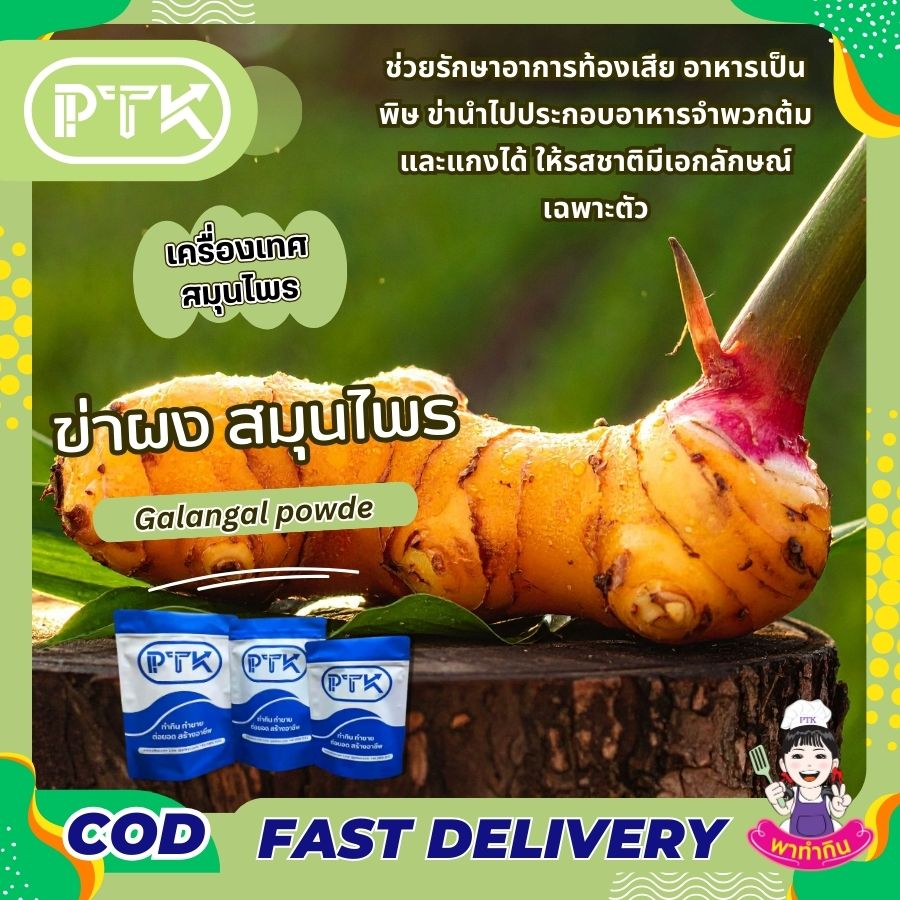 ข่าผง PTKss ข่าผง หรือ Galangal Powder นั้นได้มาจากการนำเหง้าข่าสดมาผ่านกระบวนการทำให้แห้งและบดละเอียดจนเป็นผงละเอียด มีกลิ่นหอมฉุนเฉพาะตัว รสชาติเผ็ดร้อน ...