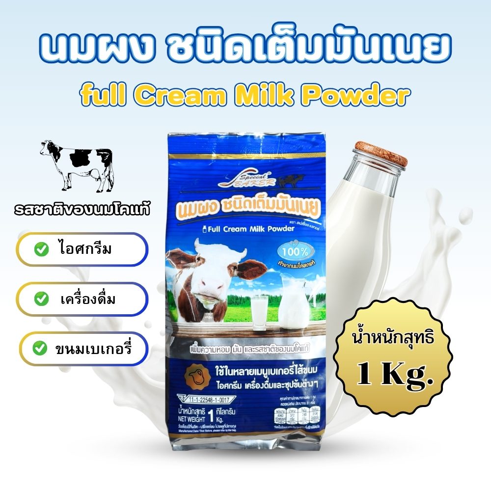 นมผง ชนิดเต็มมันเนย 1 กิโลกรัม ช่วยเพิ่มความหอม มัน และรสชาติของนมโคแท้ เหมาะสำหรับเบเกอรี่, ไอศครีม และชงดื่ม (สูตรละลายทันที)