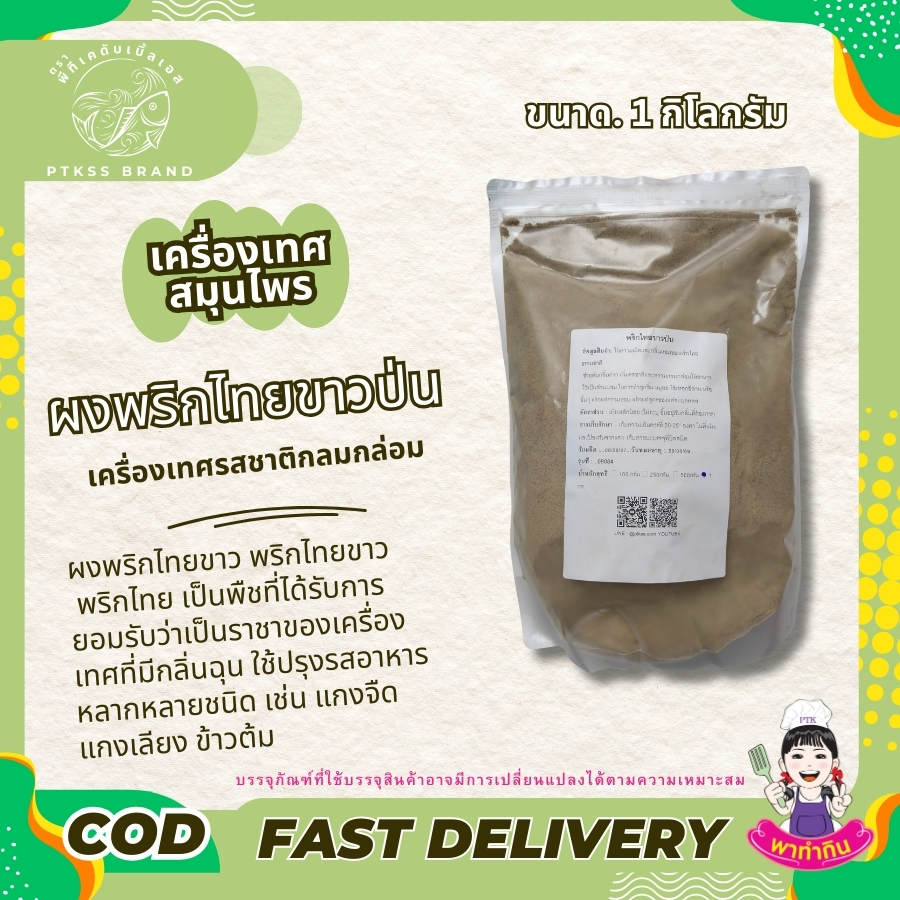 ผงพริกไทยขาว พริกไทยขาว พริกไทย PTKss
