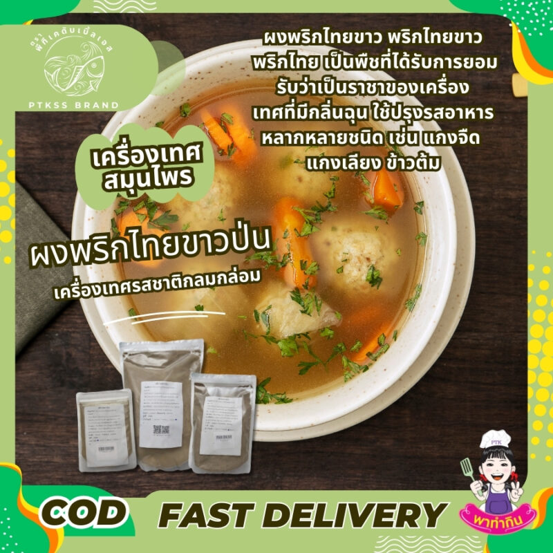 ผงพริกไทยขาว พริกไทยขาว พริกไทย PTKss