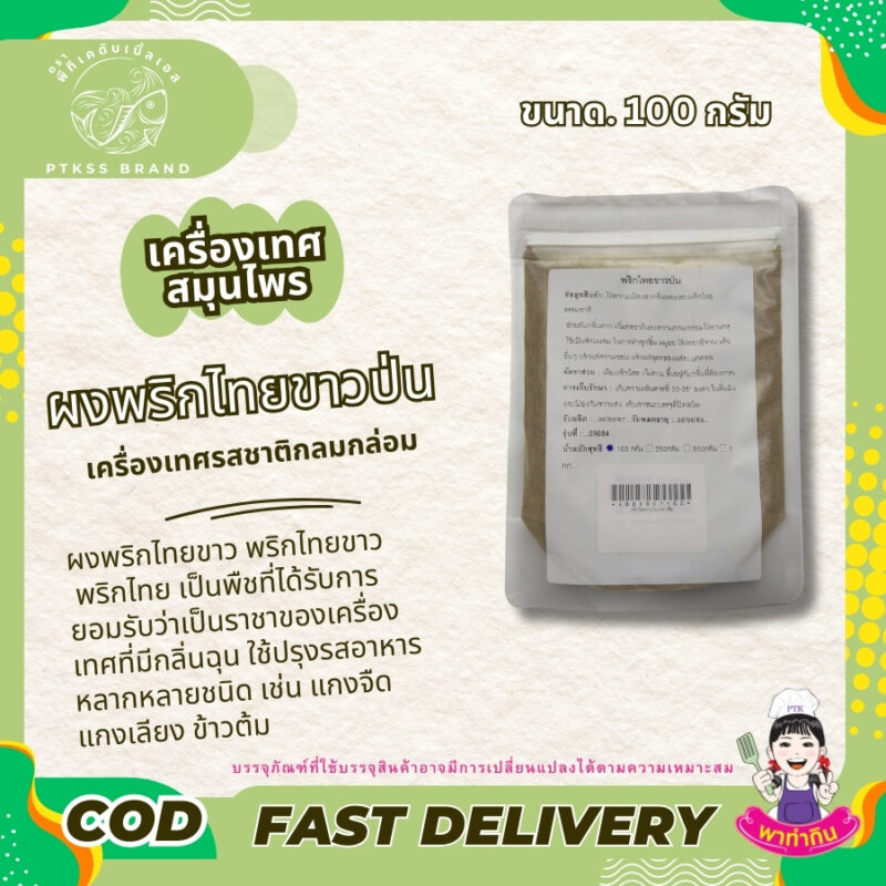 ผงพริกไทยขาว พริกไทยขาว พริกไทย PTKss