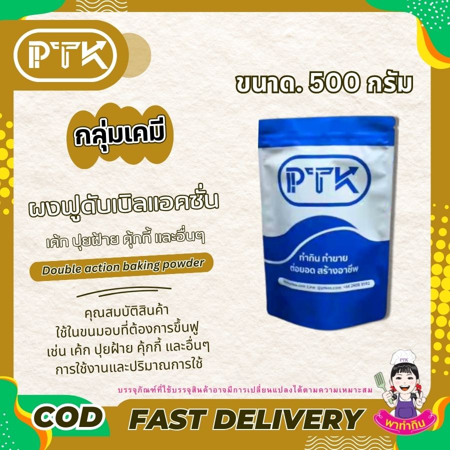 ผงฟูดับเบิลแอ็คชั่น PTKss ผงฟูดับเบิลแอ็คชั่น PTKss เป็นส่วนผสมสำคัญที่ขาดไม่ได้สำหรับคนทำขนม หากคุณต้องการทำขนมที่นุ่มฟู น่ารับประทาน ผงฟูชนิดนี้คือคำตอบ