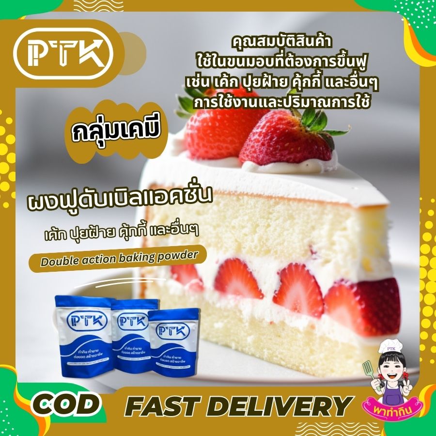 ผงฟูดับเบิลแอ็คชั่น PTKss ผงฟูดับเบิลแอ็คชั่น PTKss เป็นส่วนผสมสำคัญที่ขาดไม่ได้สำหรับคนทำขนม หากคุณต้องการทำขนมที่นุ่มฟู น่ารับประทาน ผงฟูชนิดนี้คือคำตอบ