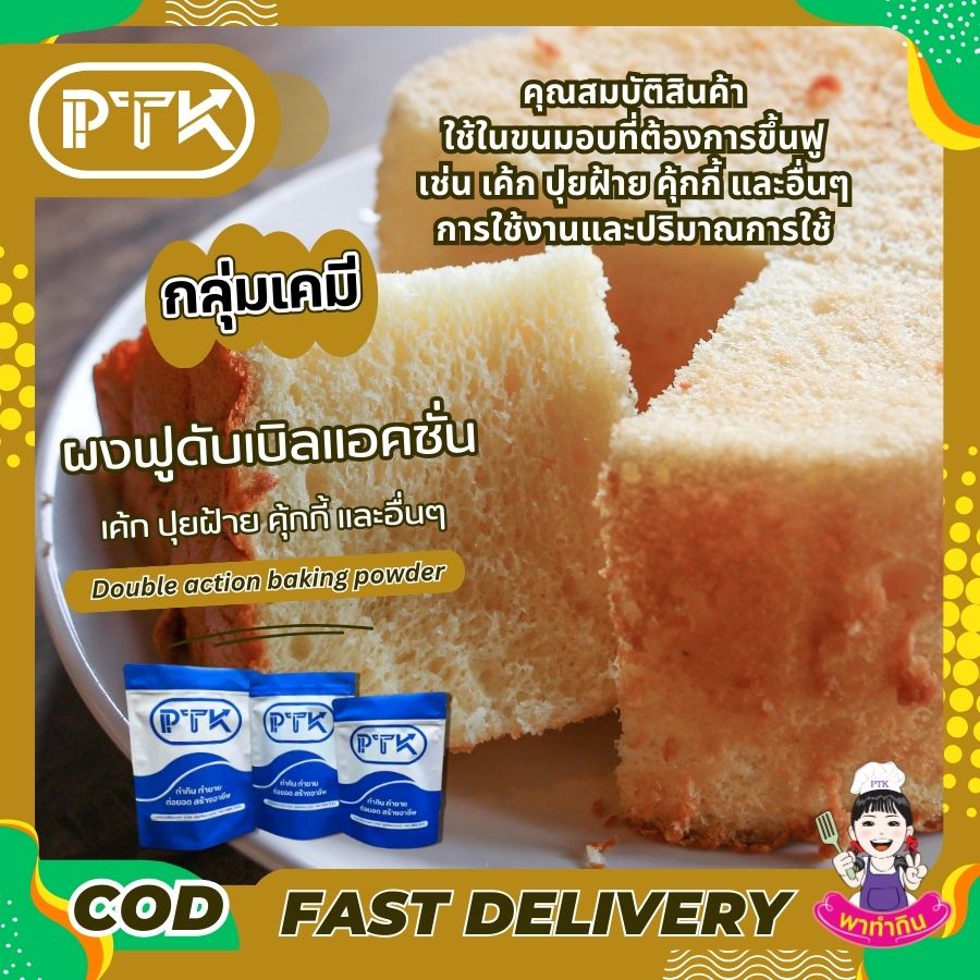 ผงฟูดับเบิลแอ็คชั่น PTKss ผงฟูดับเบิลแอ็คชั่น PTKss เป็นส่วนผสมสำคัญที่ขาดไม่ได้สำหรับคนทำขนม หากคุณต้องการทำขนมที่นุ่มฟู น่ารับประทาน ผงฟูชนิดนี้คือคำตอบ