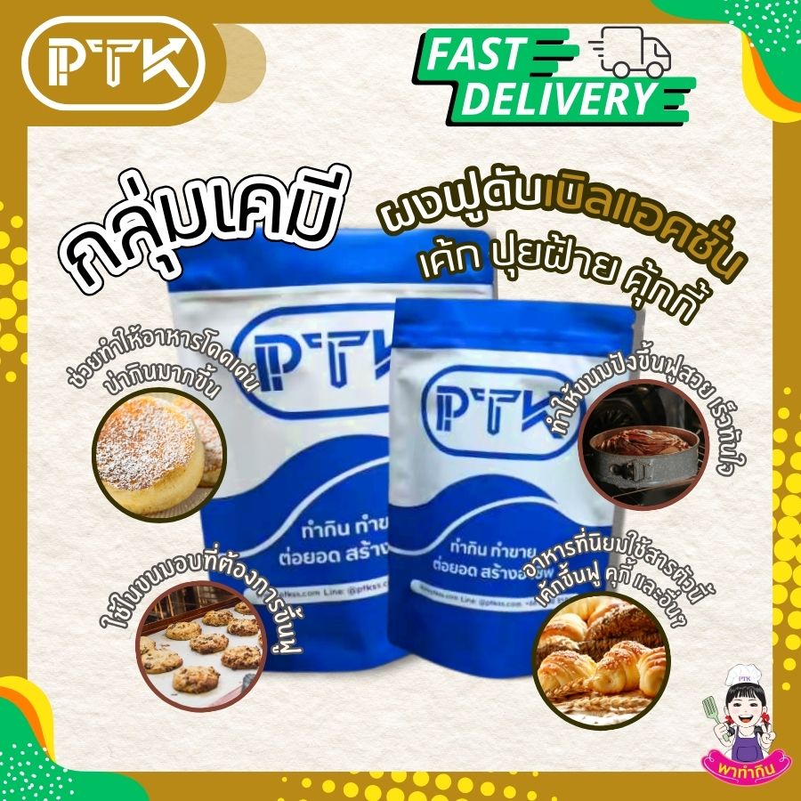 ผงฟูดับเบิลแอ็คชั่น PTKss ผงฟูดับเบิลแอ็คชั่น PTKss เป็นส่วนผสมสำคัญที่ขาดไม่ได้สำหรับคนทำขนม หากคุณต้องการทำขนมที่นุ่มฟู น่ารับประทาน ผงฟูชนิดนี้คือคำตอบ