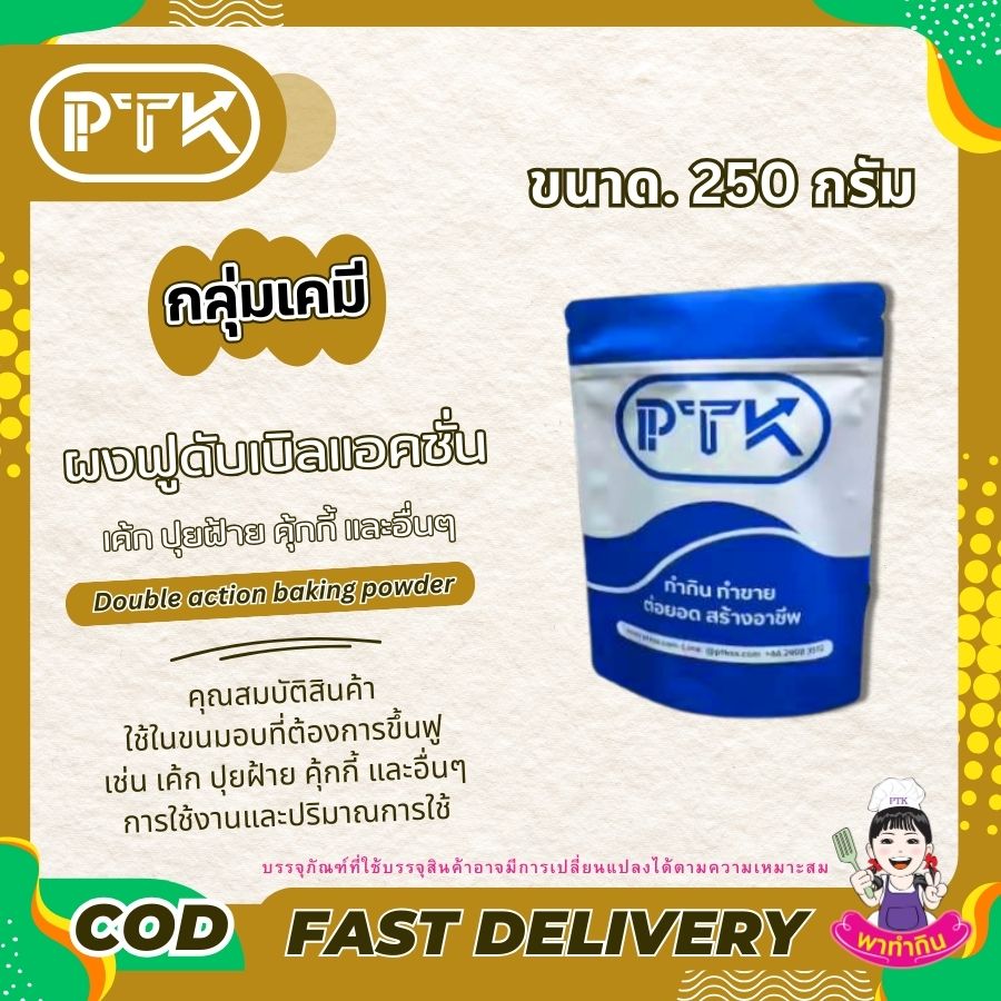 ผงฟูดับเบิลแอ็คชั่น PTKss ผงฟูดับเบิลแอ็คชั่น PTKss เป็นส่วนผสมสำคัญที่ขาดไม่ได้สำหรับคนทำขนม หากคุณต้องการทำขนมที่นุ่มฟู น่ารับประทาน ผงฟูชนิดนี้คือคำตอบ