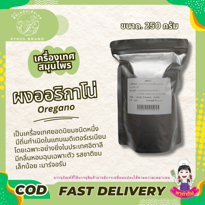 ผงออริกาโน่ : เครื่องเทศหอมอิตาเลียน