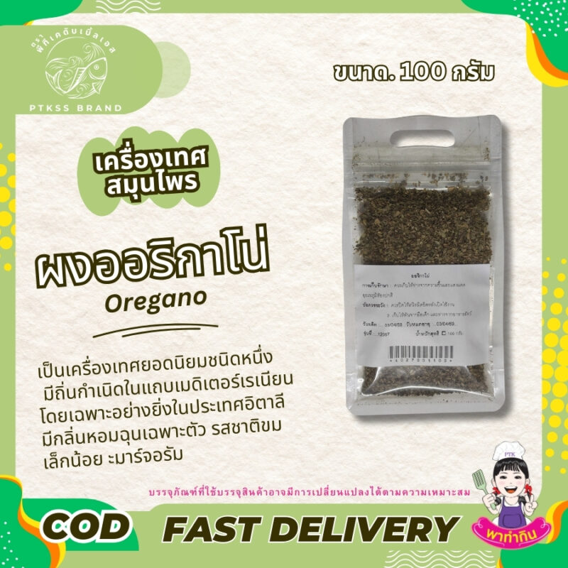 ผงออริกาโน่ : เครื่องเทศหอมอิตาเลียน