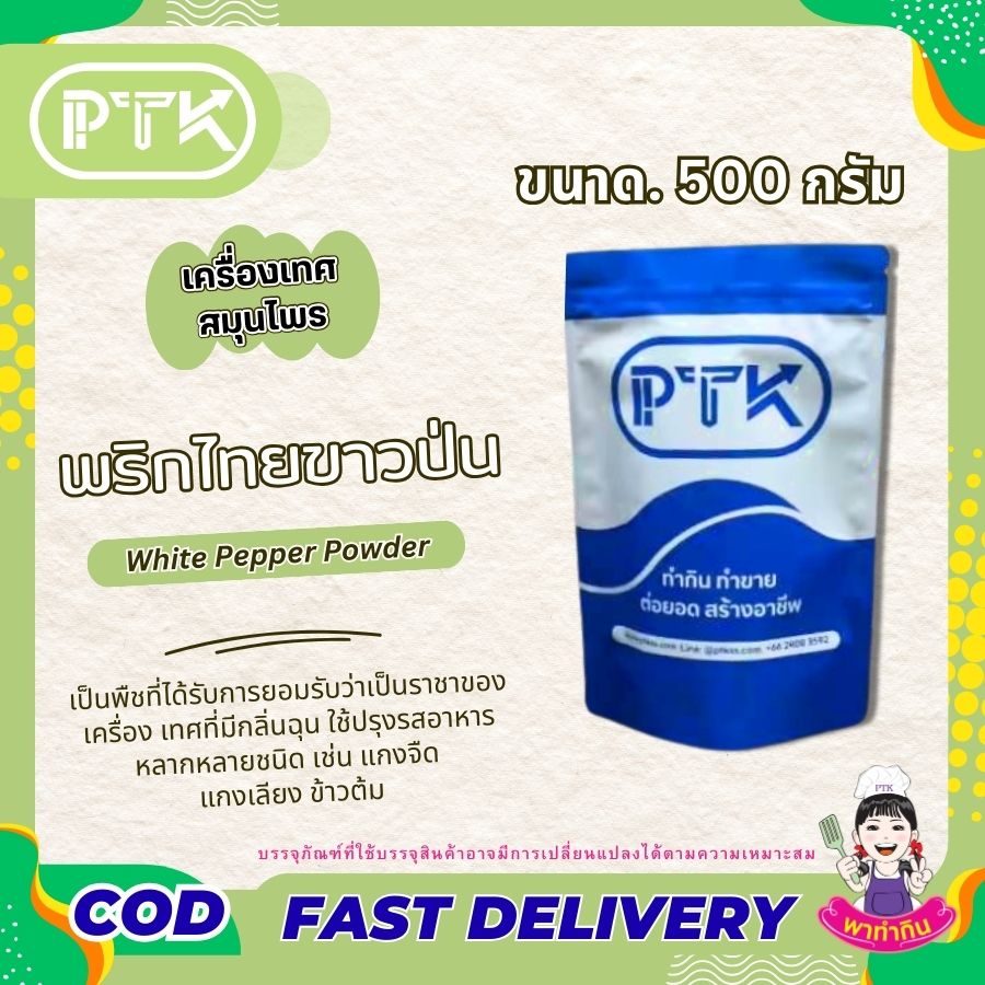 ผงพริกไทยขาวป่น PTKss ผงพริกไทยขาว พริกไทยขาว พริกไทย เป็นพืชที่ได้รับการยอมรับว่าเป็นราชาของเครื่องเทศที่มีกลิ่นฉุน และเป็นเครื่องเทศที่ให้รสเผ็ดร้อน สามารถนำมาทำพริกไทยแห้ง...